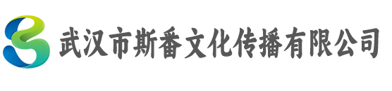 武汉市斯番文化传播有限公司